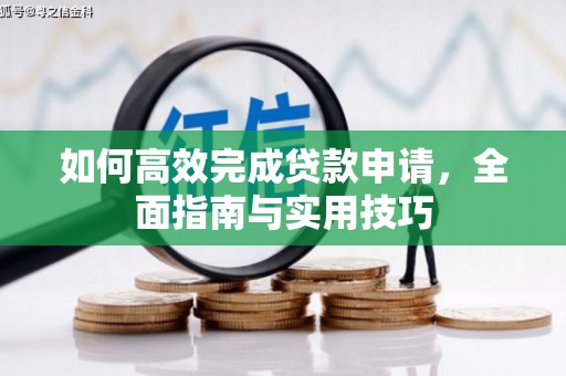 灵丘如何高效完成贷款申请，全面指南与实用技巧