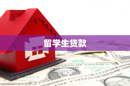 灵丘留学生贷款