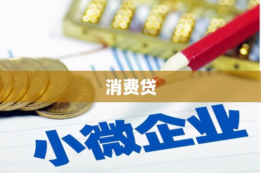 灵丘消费贷