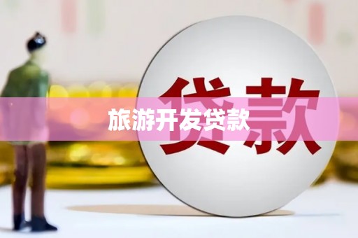 灵丘旅游开发贷款