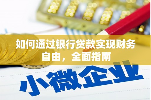 灵丘如何通过银行贷款实现财务自由，全面指南
