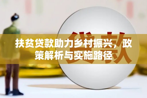 灵丘扶贫贷款助力乡村振兴，政策解析与实施路径