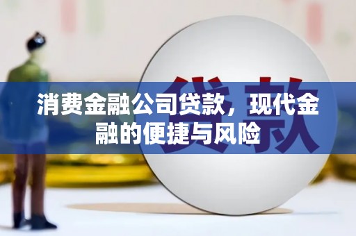 灵丘消费金融公司贷款，现代金融的便捷与风险