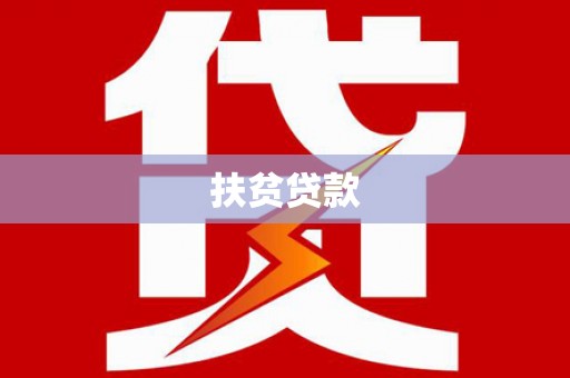 灵丘扶贫贷款