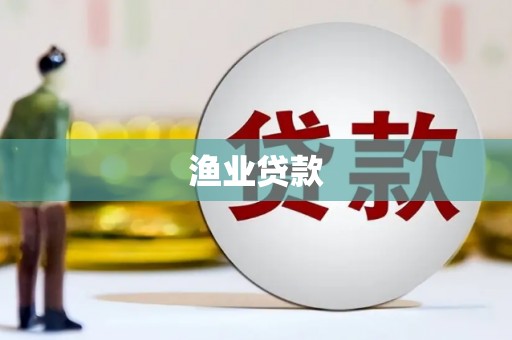 灵丘渔业贷款