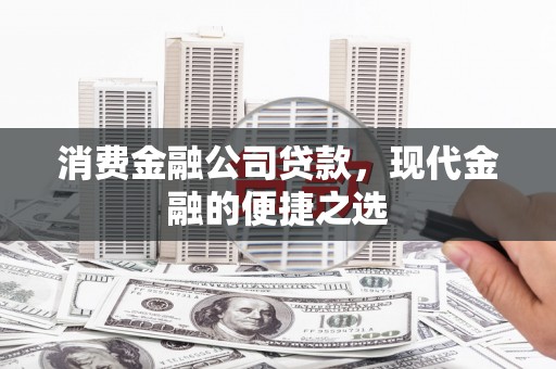 灵丘消费金融公司贷款，现代金融的便捷之选