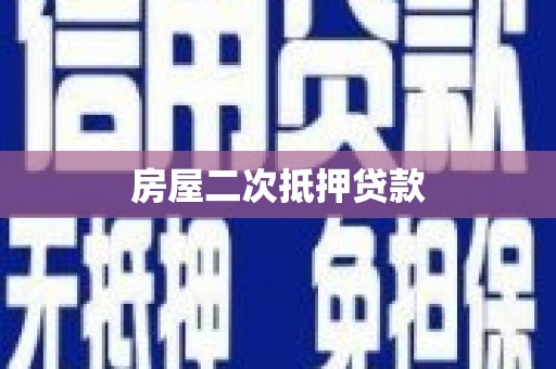 灵丘房屋二次抵押贷款