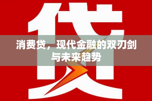 灵丘消费贷，现代金融的双刃剑与未来趋势