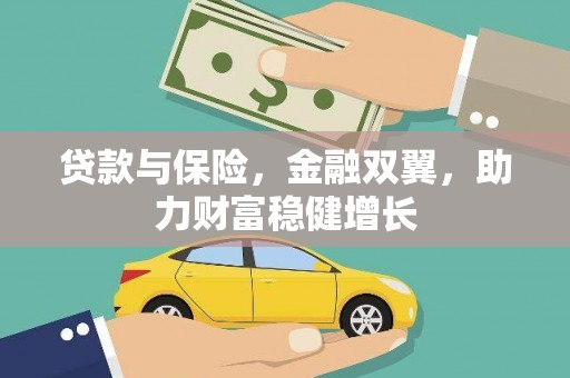 灵丘贷款与保险，金融双翼，助力财富稳健增长